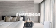 吉林高低温试验箱
