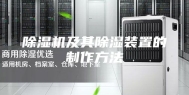 除湿机及其除湿装置的制作方法