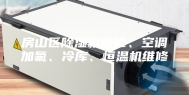 房山区除湿机维修、空调加氟、冷库、恒温机维修