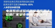 电器系统试验检测恒温恒湿试验箱厂家安诗曼除湿机生产厂家