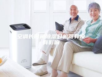 行业新闻空调长时间除湿对机器有没有影响