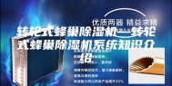 转轮式蜂巢除湿机—转轮式蜂巢除湿机系统知识介绍
