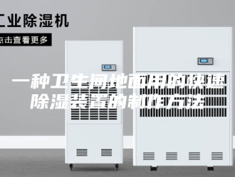 知识百科一种卫生间地面用的快速除湿装置的制作方法