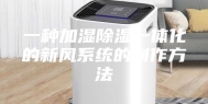 一种加湿除湿一体化的新风系统的制作方法