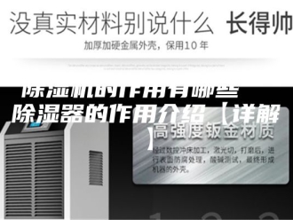 企业新闻除湿机的作用有哪些  除湿器的作用介绍【详解】