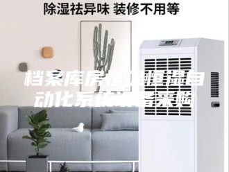 常见问题档案库房恒温恒湿自动化系统设备采购