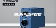 南通恒温恒湿箱
