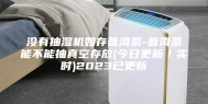 没有抽湿机如存普洱茶-普洱茶能不能抽真空存放(今日更新／实时)2023已更新