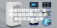恒温散热器批发厂家-岳峰换热器售后保障-保定恒温散热器
