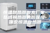 恒温散热器批发厂家-岳峰换热器售后保障-保定恒温散热器