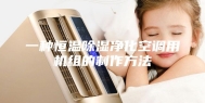 一种恒温除湿净化空调用机组的制作方法