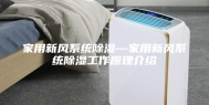 家用新风系统除湿—家用新风系统除湿工作原理介绍