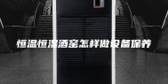 恒温恒湿酒窑怎样做设备保养
