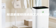 除湿机维修技术施工方案100