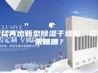 行业新闻威猛再出新型除湿干燥机，您不来瞧瞧？