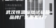 武汉恒温恒湿试验箱品牌厂家哪家好？