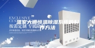 温室大棚恒温除湿系统的制作方法