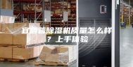 宜盾普除湿机质量怎么样？上手体验