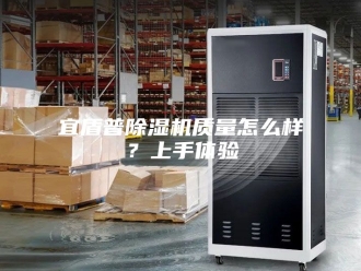 行业新闻宜盾普除湿机质量怎么样？上手体验