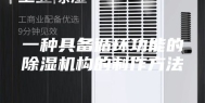 一种具备循环功能的除湿机构的制作方法