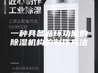 常见问题一种具备循环功能的除湿机构的制作方法