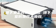 地下室怎样防潮装修 地下室防潮四大步骤