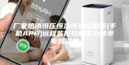 厂家热销恒压恒温恒湿控制柜(手机APP)远程监控控制压力频率电流温度