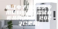 阳江电子功能工艺专用材料恒温恒湿储存柜品牌(特点：2023已更新)