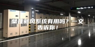 壁挂新风系统有用吗？一文告诉你！