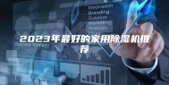 2023年最好的家用除湿机推荐