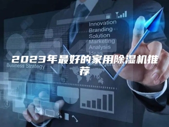 常见问题2023年最好的家用除湿机推荐