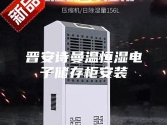 企业新闻晋安诗曼温恒湿电子储存柜安装