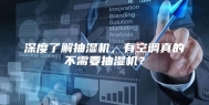 深度了解抽湿机，有空调真的不需要抽湿机？