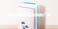 锦州防爆除湿机销售厂家