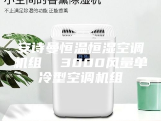 企业新闻安诗曼恒温恒湿空调机组  3000风量单冷型空调机组
