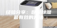 经验分享：卧室除湿最有效的方法