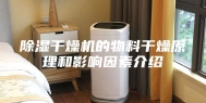 除湿干燥机的物料干燥原理和影响因素介绍