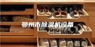 鄂州市除湿机设备