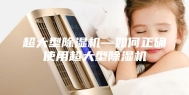 超大型除湿机—如何正确使用超大型除湿机