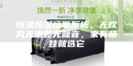 恒温恒湿恒氧系统，无吹风无温差无噪音，家有萌娃就选它