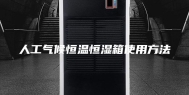 人工气候恒温恒湿箱使用方法