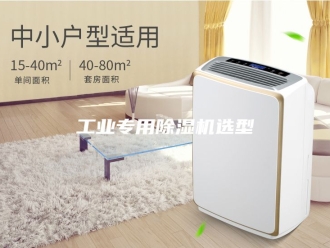 行业新闻工业专用除湿机选型