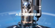大型工业除湿设备