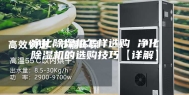 净化除湿机怎样选购 净化除湿机的选购技巧【详解】