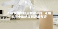 无锡家用型除湿机多少钱 无锡家用小型除湿机哪里有卖