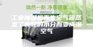 工业抽湿机再生空气因蒸发了转轮的水分而变成湿空气