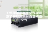 工业抽湿机再生空气因蒸发了转轮的水分而变成湿空气