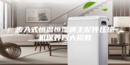 步入式恒温恒湿房主配件压缩机保养四大招数