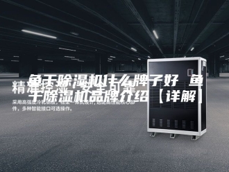 企业新闻鱼干除湿机什么牌子好 鱼干除湿机品牌介绍【详解】