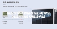 恒温恒湿试验箱在运行时常见的报警故障及解决方法